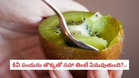 కివీ పండును తొక్కతో సహా తింటే ఏమవుతుంది?..
