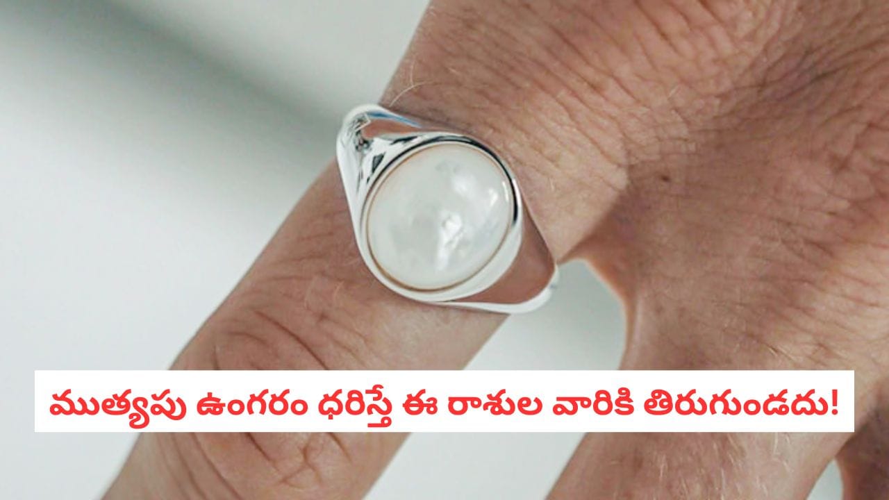 Pearl Gemstone: కోపాన్ని తగ్గించి కోటీశ్వరులను చేసే ముత్యం మహిమ.. ఆ రాశుల వారు ధరిస్తే బ్యాంక్ బ్యాలెన్స్ డబుల్! Pearl Gemstone: కోపాన్ని తగ్గించి కోటీశ్వరులను చేసే ముత్యం మహిమ.. ఆ రాశుల వారు ధరిస్తే బ్యాంక్ బ్యాలెన్స్ డబుల్!