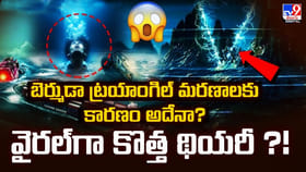 బెర్ముడా ట్రయాంగిల్‌ మరణాలకు కారణం అదేనా ??