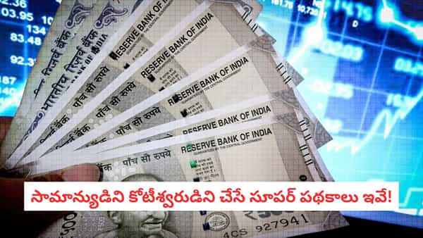 Smart Investing: లక్షాధికారి కావాలా?.. మీ జేబులోని చిల్లరతో కోట్లు సంపాదించే మ్యాజిక్ ప్లాన్స్ ఇవే!