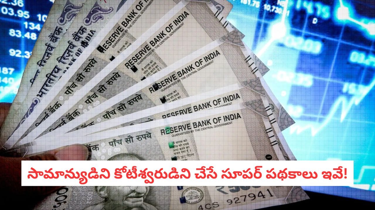 Smart Investing: లక్షాధికారి కావాలా?.. మీ జేబులోని చిల్లరతో కోట్లు సంపాదించే మ్యాజిక్ ప్లాన్స్ ఇవే!