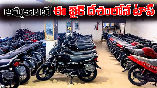 Best Selling Bikes: ఎగబడి కొంటున్నారట.. దేశంలో ఈ బైక్ అమ్మకాలలో టాప్.. 5 బెస్ట్ సెల్లింగ్ బైక్స్ ఇవే!