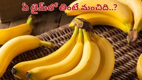 ఈ టైమ్‌లో అరటిపండు తింటే అంతే సంగతులు.. పొరపాటున కూడా ఆ తప్పు..