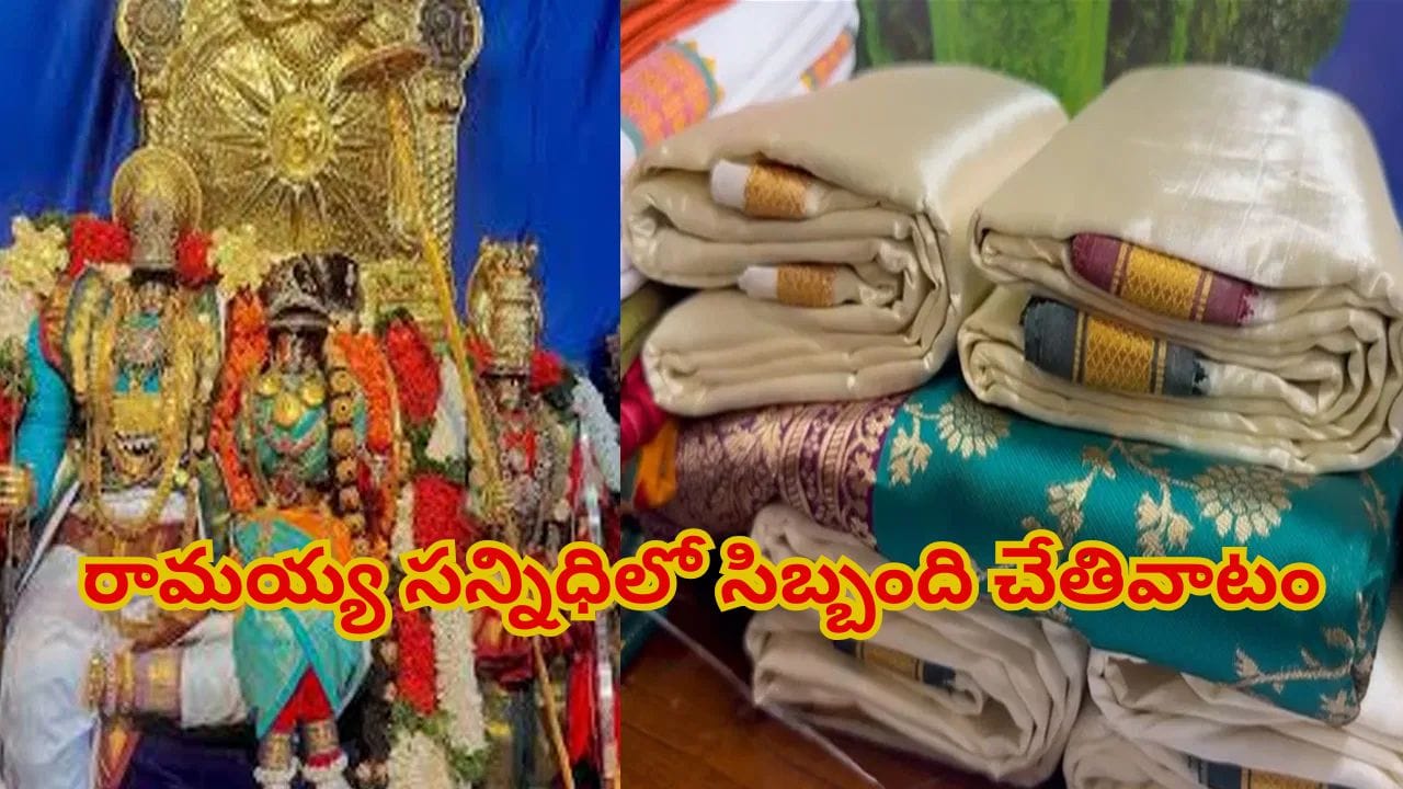 భద్రాద్రి రామాలయంలో ఇంటి దొంగలు.. భక్తులు స్వామి వారికి సమర్పించిన పట్టు వస్త్రాలు మాయం