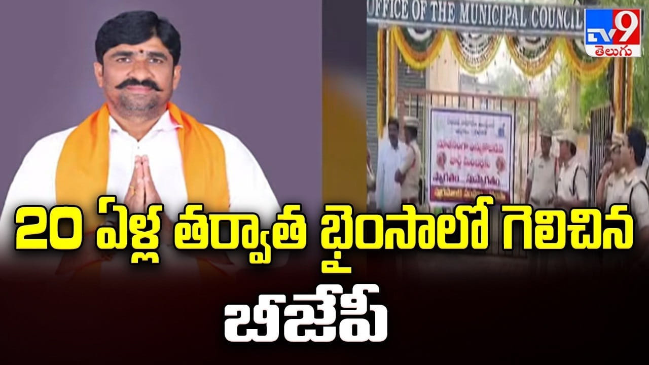 Bhainsa Municipality: 20 ఏళ్ల తర్వాత భైంసాలో గెలిచిన బీజేపీ Bhainsa Municipality: 20 ఏళ్ల తర్వాత భైంసాలో గెలిచిన బీజేపీ