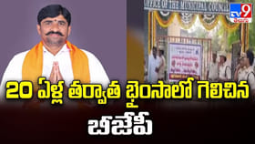 20 ఏళ్ల తర్వాత భైంసాలో గెలిచిన బీజేపీ