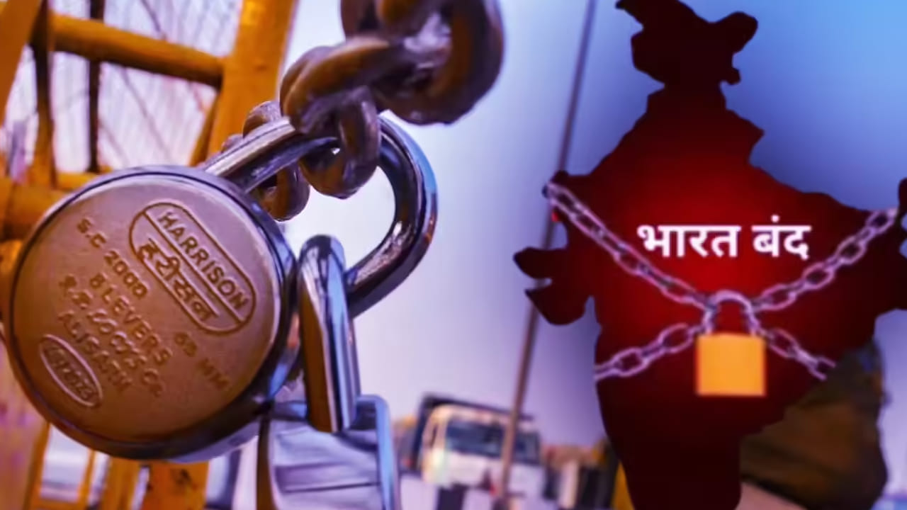 కేంద్రం తీసుకొచ్చిన కొత్త కార్మిక చట్టాలను వ్యతిరేకిస్తూ ఫిబ్రవరి 12న భారత్ బంద్ చేపట్టనున్నట్ల దేశంలోని కార్మిక సంఘాలన్నీ ప్రకటించాయి. ఇక యూఎస్-భారత్ మధ్య జరిగిన వాణిజ్యం ఒప్పందం వల్ల రైతులకు నష్టం జరుగుతుందని ఆరోపిస్తూ రైతు సంఘాలు కూడా గురువారం దేశవ్యాప్తంగా బంద్‌కు పిలుపునిచ్చాయి. దీంతో రేపు దేశంలోని స్కూళ్లు, కాలేజీలు మూతపడే అవకాశముంది.