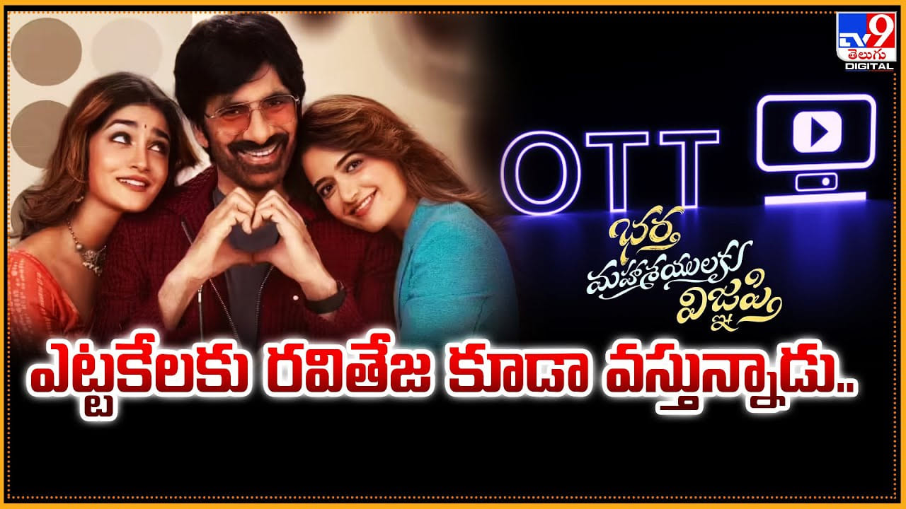 ఎట్టకేలకు రవితేజ కూడా వస్తున్నాడు.. ఎప్పుడంటే ??