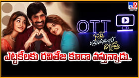 ఎట్టకేలకు రవితేజ కూడా వస్తున్నాడు.. ఎప్పుడంటే ??