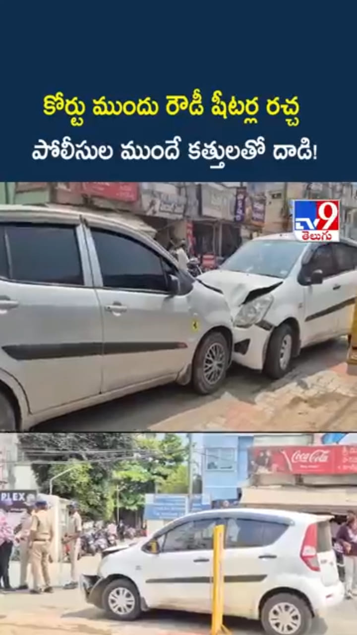 కోర్టు ఎదుట రౌడీ షీటర్ల మధ్య కొట్లాట.. కత్తులతో దాడి..!