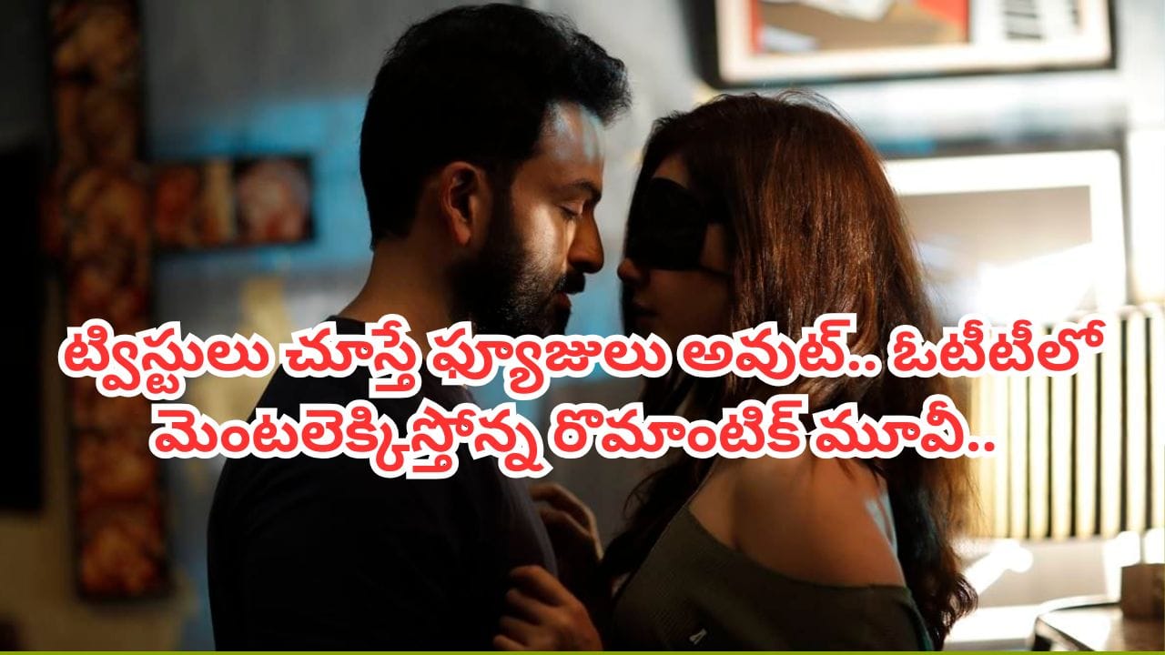 Cinema : ఇదెక్కడి సినిమా రా బాబూ.. ఓటీటీలో గత్తరలేపుతున్న రొమాంటిక్ మూవీ.. ఒక్కో సీన్ చూస్తే మెంటలే..