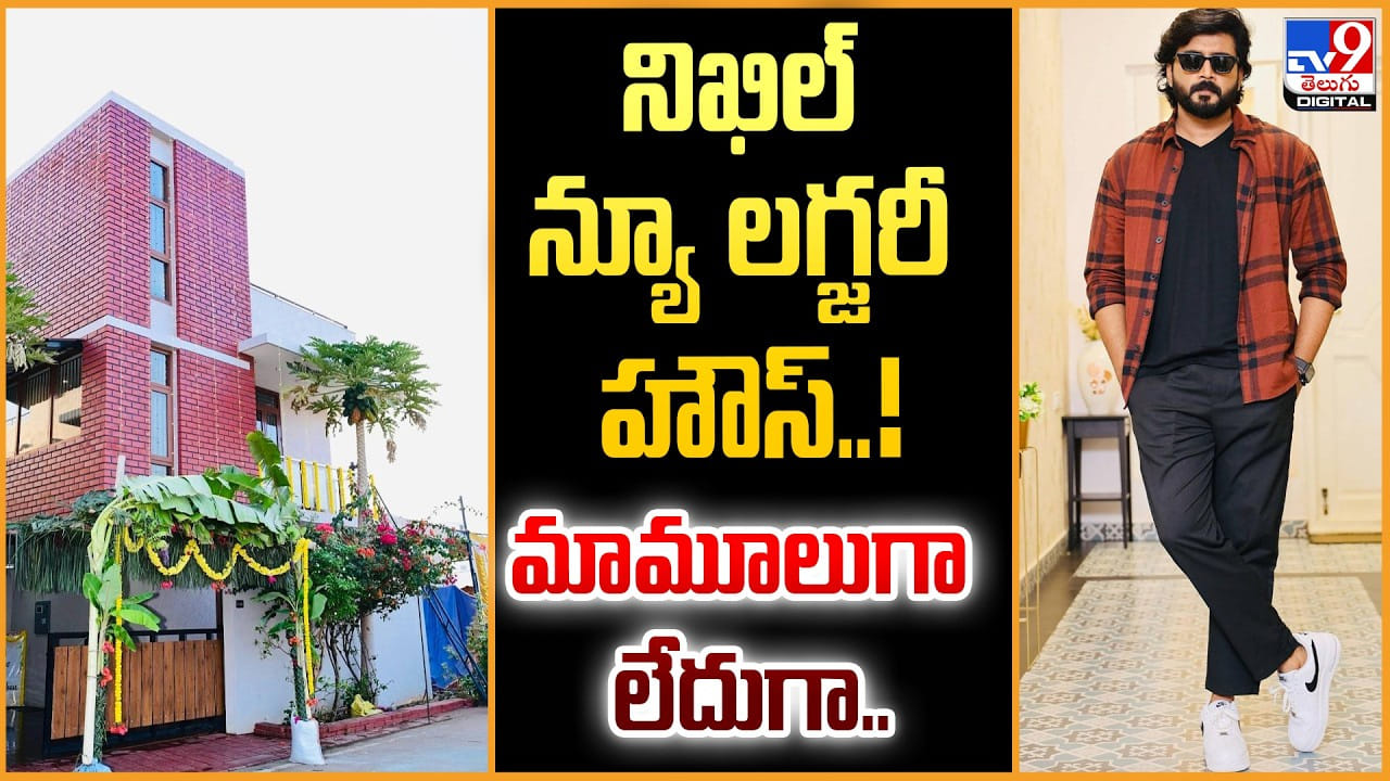 Bigg Boss Nikhil: నిఖిల్ న్యూ లగ్జరీ హౌస్‌..!  మామూలుగా లేదుగా..