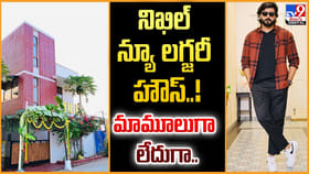నిఖిల్ న్యూ లగ్జరీ హౌస్‌..! మామూలుగా లేదుగా..