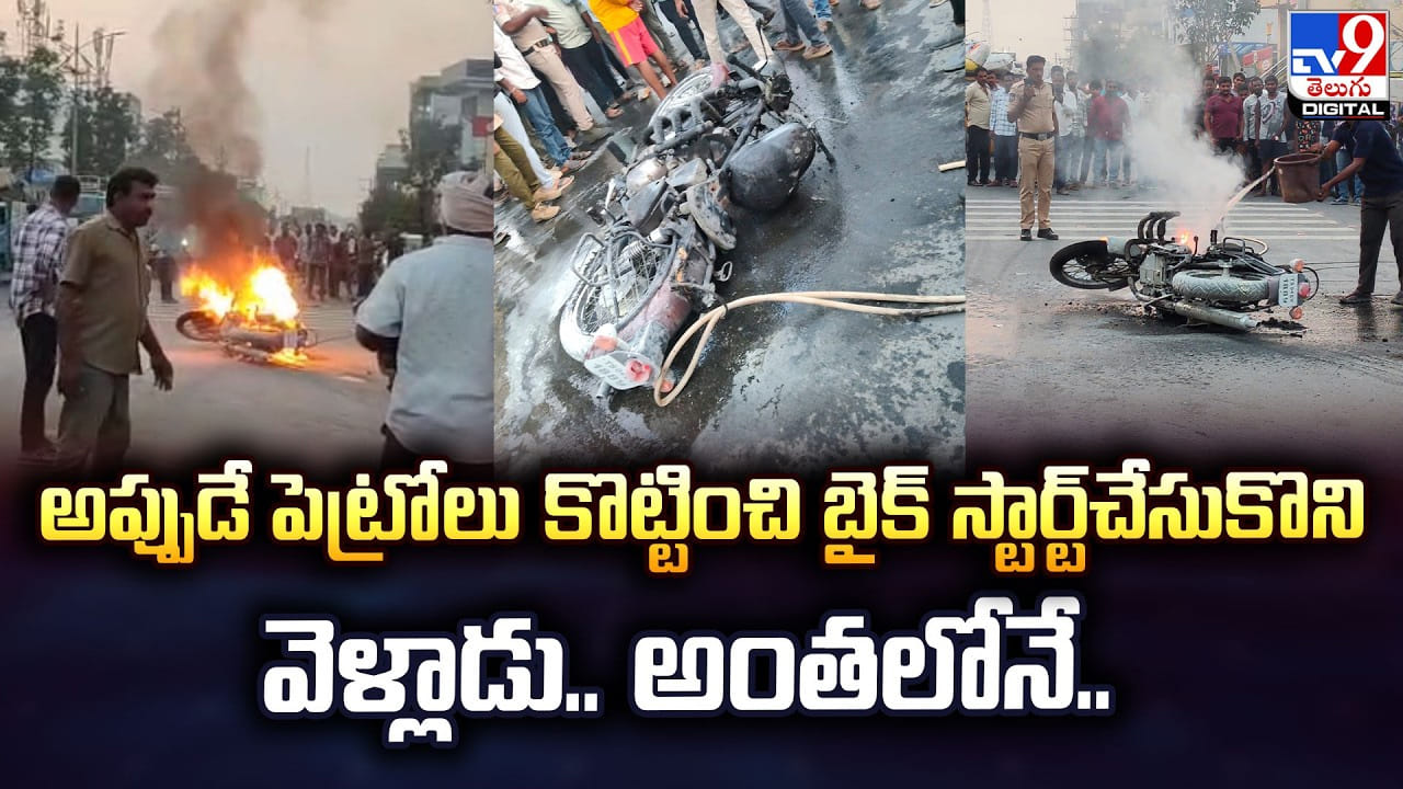 అప్పుడే పెట్రోలు కొట్టించి బైక్‌ స్టార్ట్‌చేసుకొని వెళ్లాడు.. అంతలోనే..