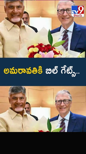 Bill Gates: అమరావతిలో బిల్ గేట్స్ పర్యటన.. ఎప్పుడంటే..?