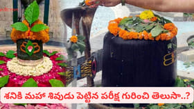 ఏక బిల్వం శివార్పణం.. బిల్వ పూజతో శని దోష నివారణ ఎలాగో తెలుసా?