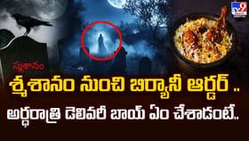 శ్మశానం నుంచి బిర్యానీ ఆర్డర్‌.. డెలివరీ బాయ్ ఏం చేశాడంటే..