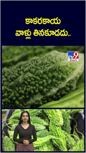 కాకరకాయతో బోలెడు హెల్త్ బెనిఫిట్స్.. అయితే వాళ్లు తినకూడదు..!