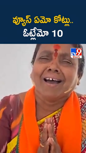 అయ్యో.. అంతగా ఏడ్చినా.. పడిన ఓట్లు జస్ట్ పదేనా..?