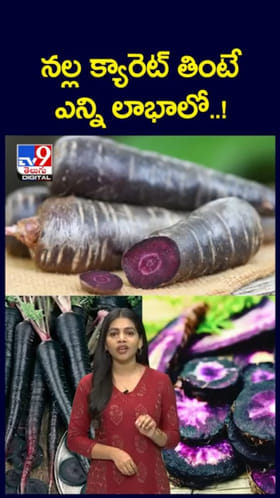 Black Carrot: నల్ల క్యారెట్‌తో హెల్త్ మ్యాజిక్.. ఎన్ని ప్రయోజనాలో తెలుసా..?