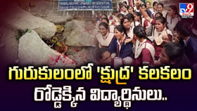 గురుకులంలో క్షుద్రపూజలు.. రోడ్డెక్కిన విద్యార్థినులు..
