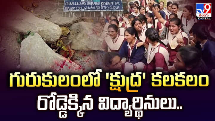 గురుకులంలో క్షుద్రపూజలు.. రోడ్డెక్కిన విద్యార్థినులు.. గురుకులంలో క్షుద్రపూజలు.. రోడ్డెక్కిన విద్యార్థినులు..