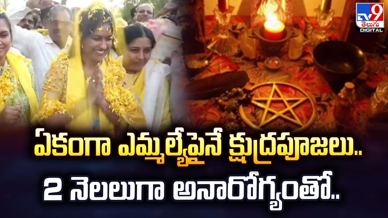 ఏకంగా ఎమ్మల్యేపైనే క్షుద్రపూజలు.. 2 నెలలుగా అనారోగ్యంతో