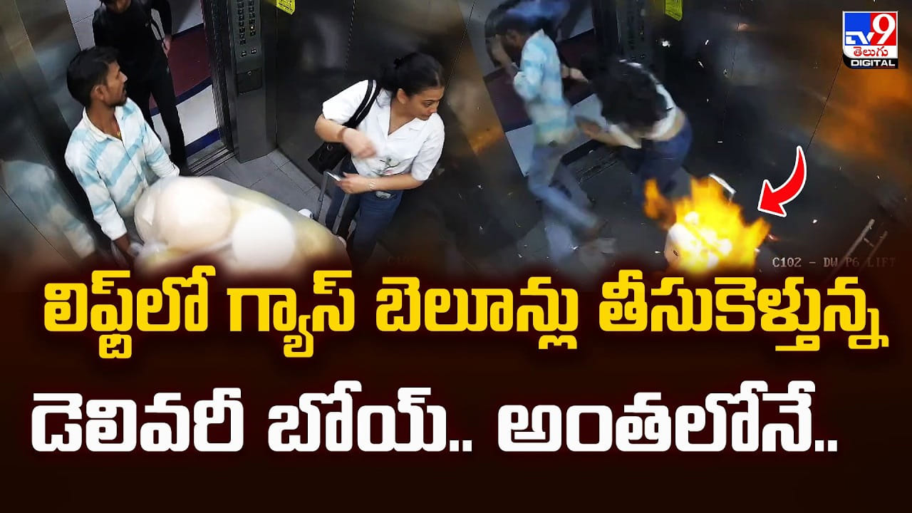 లిఫ్ట్‌లో గ్యాస్ బెలూన్లు తీసుకెళ్తున్న డెలివరీ బోయ్‌.. అంతలోనే.. ఇలా జరుగుతుందని అనుకోలేదు