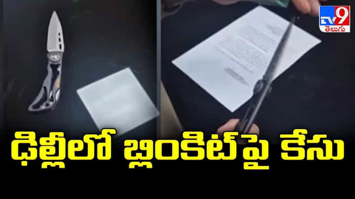 Case Filed on Blinkit: ఢిల్లీలో బ్లింకిట్ పై కేసు.. కారణం Case Filed on Blinkit: ఢిల్లీలో బ్లింకిట్ పై కేసు.. కారణం