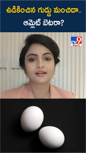 ఉడికించిన గుడ్డు vs ఆమ్లెట్.. రెండిట్లో ఆరోగ్యానికి ఏది బెస్ట్..?