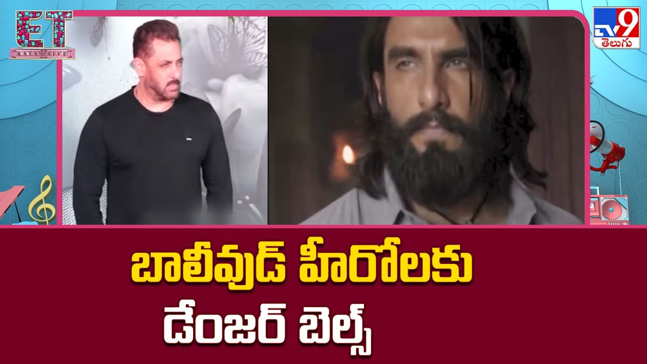 బాలీవుడ్ హీరోలకు డేంజర్ బెల్స్.. హీరోలకు పెరుగుతున్న బెదిరింపులు