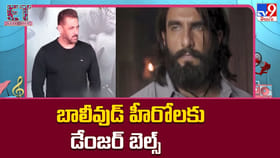 బాలీవుడ్ హీరోలకు డేంజర్ బెల్స్.. హీరోలకు పెరుగుతున్న బెదిరింపులు