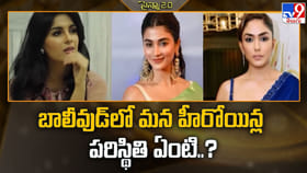 బాలీవుడ్‌లో మన హీరోయిన్ల పరిస్థితి ఏంటి