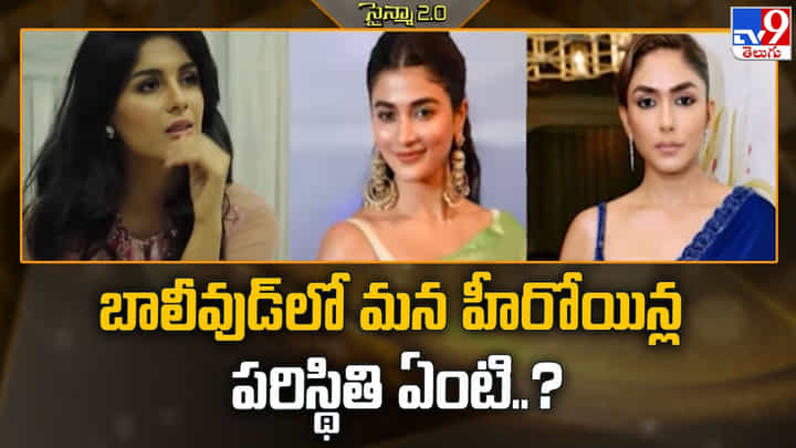 బాలీవుడ్లో మన హీరోయిన్ల పరిస్థితి ఏంటి బాలీవుడ్లో మన హీరోయిన్ల పరిస్థితి ఏంటి