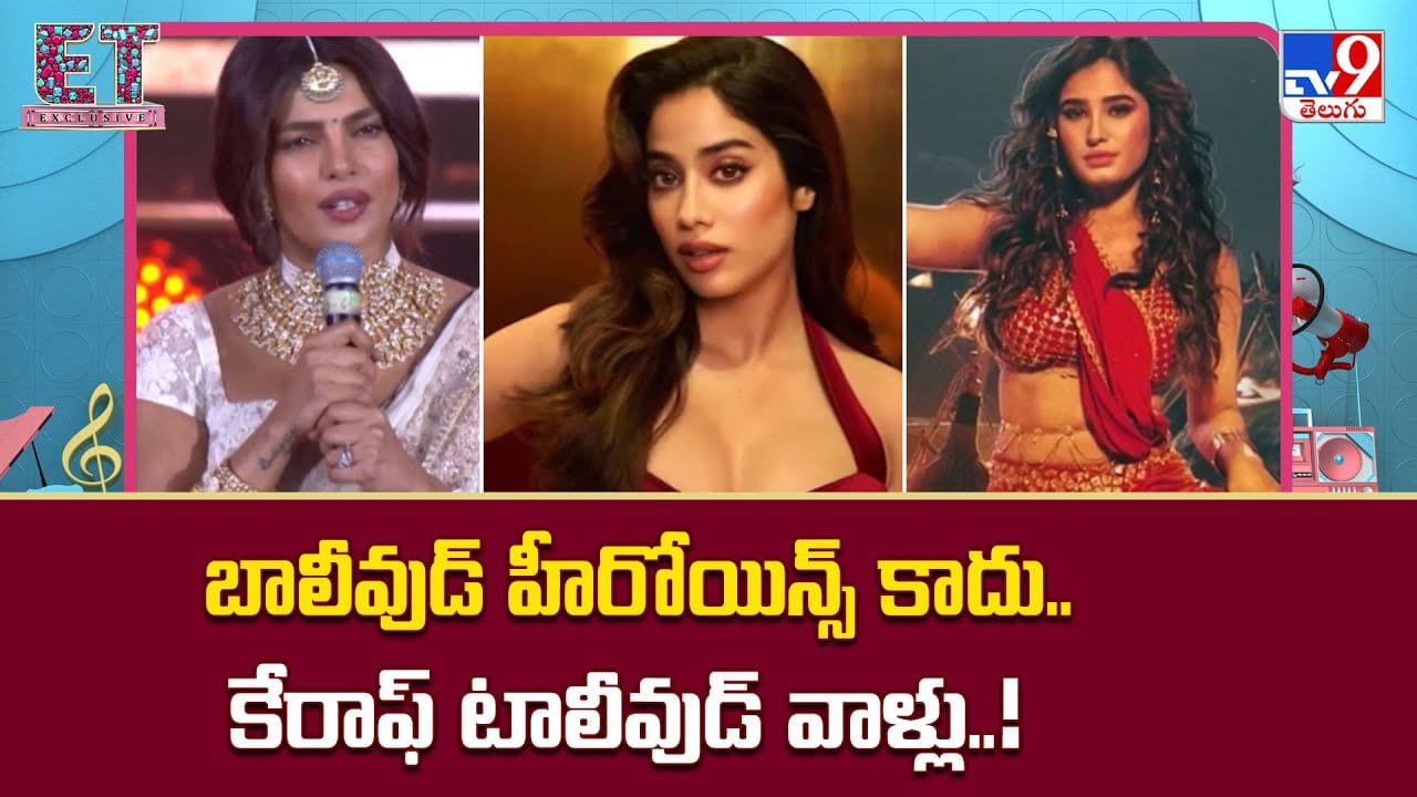 బాలీవుడ్ హీరోయిన్స్ కాదు.. కేరాఫ్ టాలీవుడ్ వాళ్లు