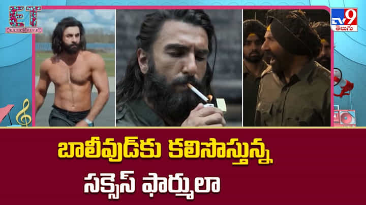 బాలీవుడ్కు కలిసొస్తున్న సక్సెస్ ఫార్ములా బాలీవుడ్కు కలిసొస్తున్న సక్సెస్ ఫార్ములా