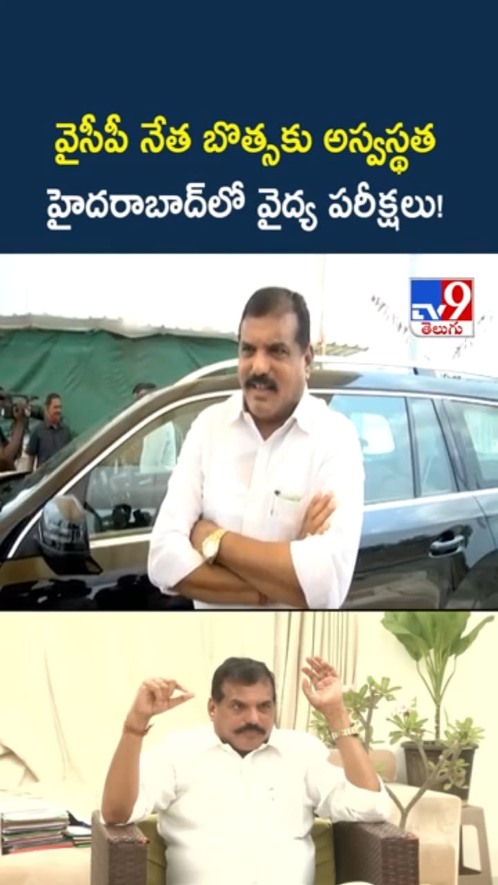 మాజీ మంత్రి బొత్సకు అస్వస్థత.. హైదరాబాద్ ఆస్పత్రిలో చికిత్స