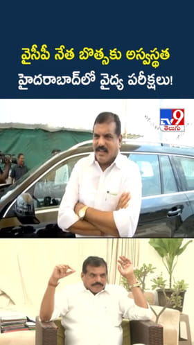 మాజీ మంత్రి బొత్సకు అస్వస్థత.. హైదరాబాద్ ఆస్పత్రిలో చికిత్స