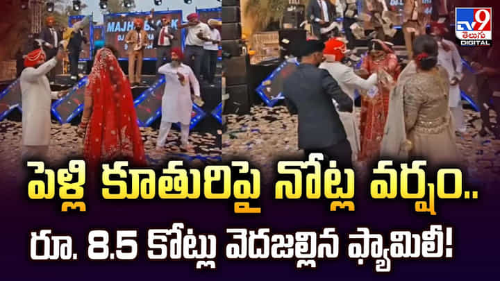 పెళ్లి కూతురిపై నోట్ల వర్షం.. రూ. 8.5 కోట్లు వెదజల్లిన ఫ్యామిలీ! పెళ్లి కూతురిపై నోట్ల వర్షం.. రూ. 8.5 కోట్లు వెదజల్లిన ఫ్యామిలీ!