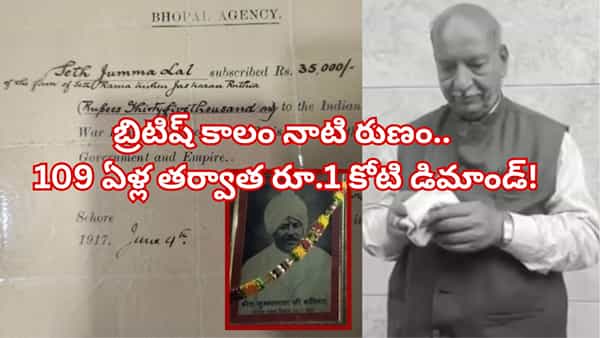 109 ఏళ్ల క్రితం బ్రిటిష్ వారికి ఇచ్చిన అప్పు…ఆ కుటుంబానికి రూ.1 కోటి చెల్లించాలంటూ లీగల్ నోటీస్ సంచలనం..!