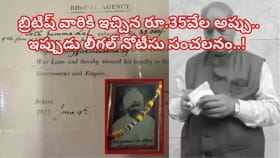 109 ఏళ్ల క్రితం బ్రిటిష్‌ వారికి ఇచ్చిన అప్పు,1 కోటి చెల్లించాలి!