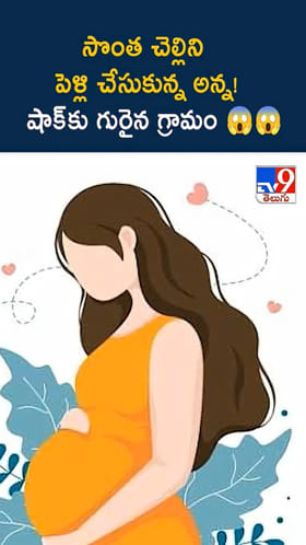 ఓరి నీచుడా.. సొంత చెల్లిని పెళ్లి చేసుకున్న అన్న!