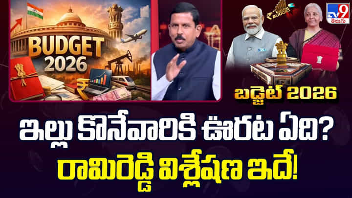 Budget 2026: ఇల్లు కొనేవారికి ఊరట ఏది? రామిరెడ్డి విశ్లేషణ ఇదే Budget 2026: ఇల్లు కొనేవారికి ఊరట ఏది? రామిరెడ్డి విశ్లేషణ ఇదే