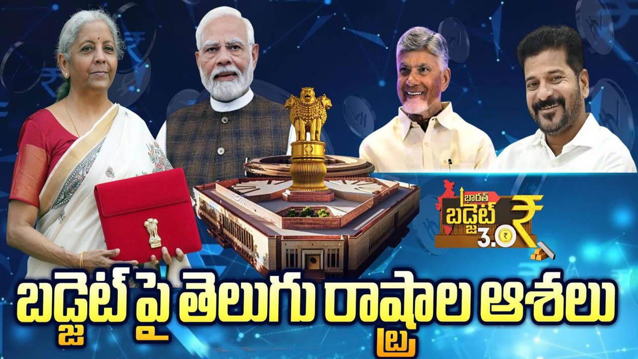 Budget 2026: ఆ రంగాలపై మోదీ సర్కార్ ఫోకస్.. బడ్జెట్పై బోలెడు ఆశలు పెట్టుకున్న తెలుగు రాష్ట్రాలు..