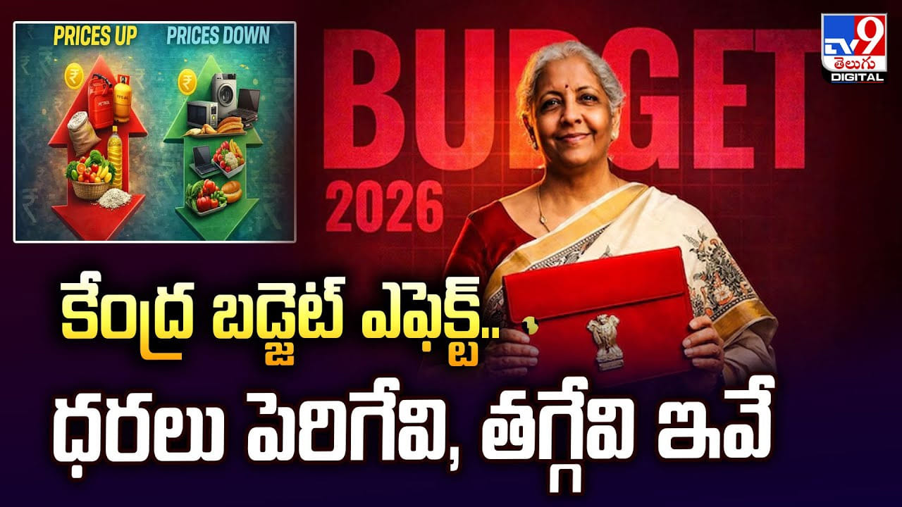 కేంద్ర బడ్జెట్ ఎఫెక్ట్.. ధరలు పెరిగేవి, తగ్గేవి ఇవే