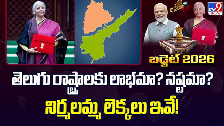 Union Budget 2026: కేంద్ర బడ్జెట్ 2026 లైవ్ అప్డేట్స్.. Union Budget 2026: కేంద్ర బడ్జెట్ 2026 లైవ్ అప్డేట్స్..
