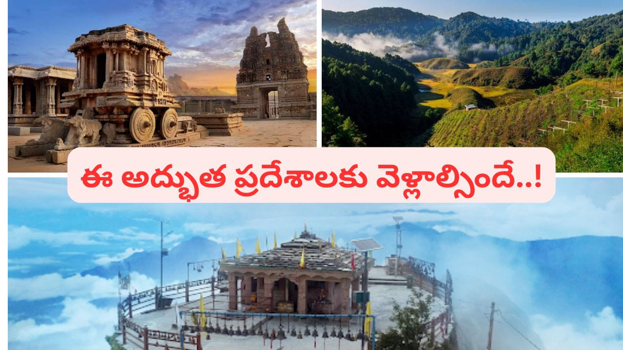 మీ బడ్జెట్‌లో మనదేశంలో సందర్శించదగిన అద్భుత ప్రదేశాలు ఇవే.. మిస్సవ్వద్దు..!