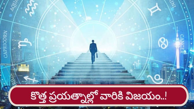 వారు జీవితంలో పైకి ఎదగడం ఖాయం! ఇందులో మీ రాశి ఉందా..?