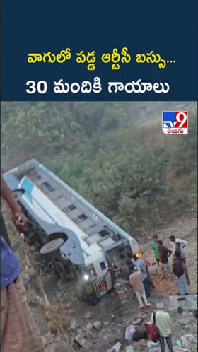 వామ్మో.. వాగులో పడిన ఆర్టీసీ బస్సు...30 మందికి గాయాలు