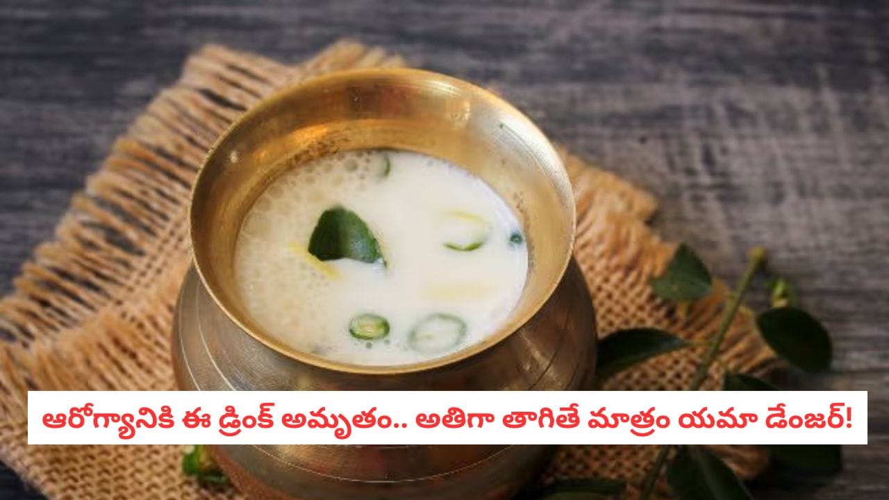 Buttermilk Side Effects: మజ్జిగ ప్రియులకు షాకింగ్ న్యూస్.. రోజుకు ఎన్ని గ్లాసులు తాగాలి? లిమిట్ దాటితే అంతే సంగతులు!